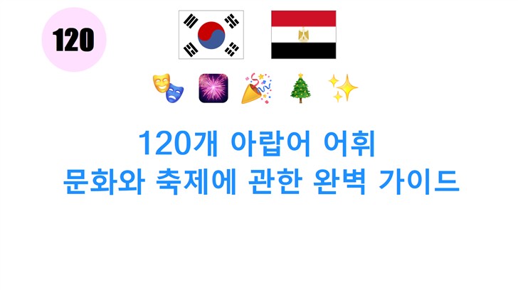 120개 아랍어 어휘: 문화와 축제에 관한 완벽 가이드